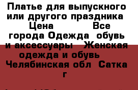 Платье для выпускного или другого праздника  › Цена ­ 8 500 - Все города Одежда, обувь и аксессуары » Женская одежда и обувь   . Челябинская обл.,Сатка г.